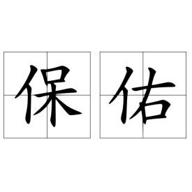 保佑 意思|詞語:保佑 (注音:ㄅㄠˇ ㄧㄡˋ) 